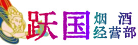 西山区烟酒回收:茅台酒,酒瓶,洋酒,名酒,冬虫夏草,老酒,西山区跃国烟酒经营部