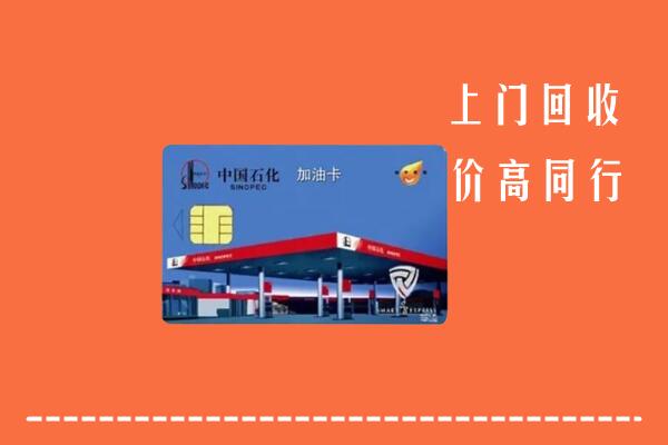 高价求购：西山区回收加油卡