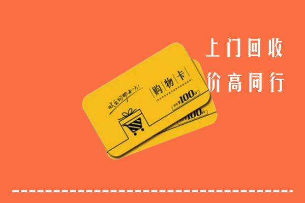 西山区高价回收购物卡
